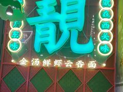 -西关味(大卫城店)