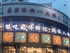 门面-乔家满族八大碗(流水沟店)