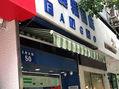 门面-芳婆糕团店(王府大街店)