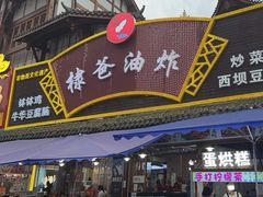 -棣爸油炸(张公桥店)