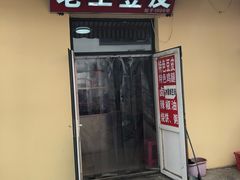 门面-老王豆皮