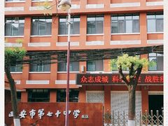 -西安市第七十中学