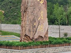 -黄崖洞文化旅游区