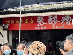 -张醪糟