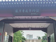 -北京鲁迅博物馆(北京新文化运动纪念馆鲁博馆区)