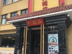 门面-民福居烤鸭店(石榴庄店)