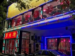 门面-芦月轩羊蝎子(北蜂窝店)