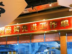 -火塘云南烧烤大排档