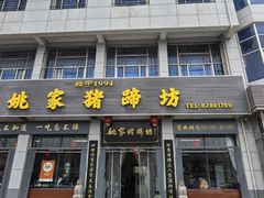 -姚家猪蹄坊(蓝田县店)