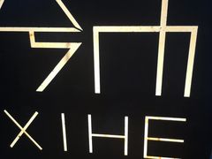 -兮禾酒馆(护国路店)