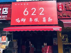门面-鸡柳大人(宁大店)