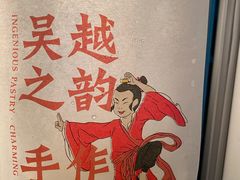 -吴越糕享(常熟万达店)