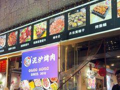 -燚青春东北泥炉烤肉(百合店)