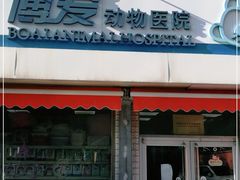 -北京博爱动物医院有限公司