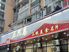 -三只鸟本地特色菜馆(上饶总店)