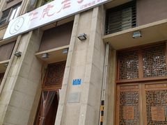门面-仁虎老火锅(黄泥磅店)