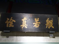 -大钟寺古钟博物馆