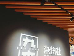 -九木杂物社(恒隆广场店)