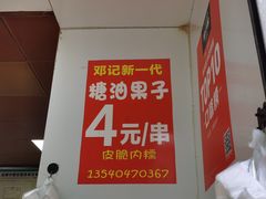 -邓记新一代糖油果子(四川煤管局供销公司职工宿舍店)
