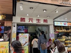 -腾元生煎(西华路店)