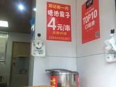 -邓记新一代糖油果子(四川煤管局供销公司职工宿舍店)
