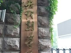 -中央戏剧学院(东城校区)