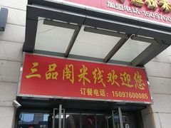 门面-三品阁过桥米线(万达店)