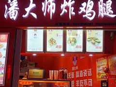 -潘大师炸鸡腿(坡子街店)