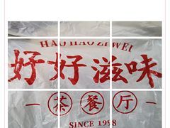 -好好滋味茶餐厅
