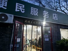 -清真-戏楼王记牛肉面