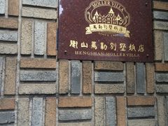 -马勒别墅饭店(静安寺店)