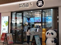 -茶百道(花城汇中区店)