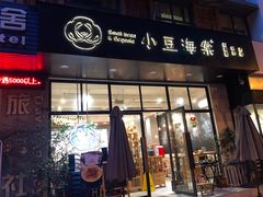 门面-小豆海棠(人民南路店)