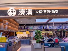 -湊湊火锅·茶憩(颐堤港店)