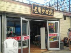 android_upload_pic-老周炒拨拉(甘州总店)
