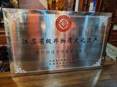 -吴门人家·苏宴宫廷菜(拙政园店)