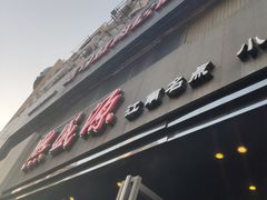 门面-熙盛源(复兴路店)