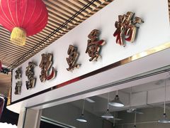 门面-富记鱼蛋粉(西村店)