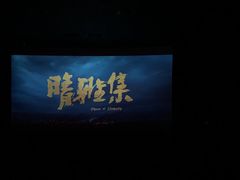 -成都百丽宫影城(LUXE太古里店)
