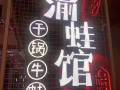 -渝蛙馆(新百店)