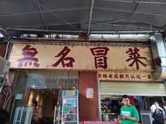 -蓉城西二道无名冒菜(西二道街店)