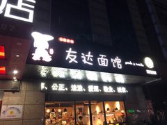 门面-友达面馆(二七南路店)