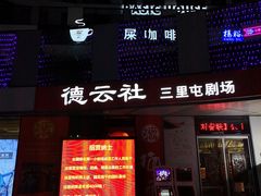 -德云社(三里屯店)