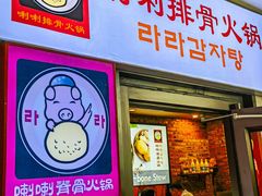 -喇喇排骨火锅·传统韩式脊骨汤(望京西园总店)