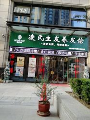 -凌氏生发养发馆