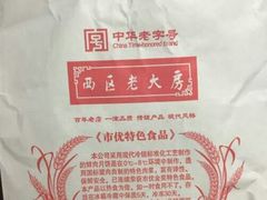 -西区老大房(愚园路店)