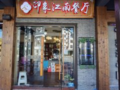 -印象江南(东栅店)