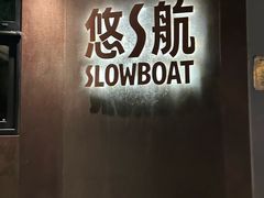 -悠航SLOWBOAT(三里屯店)