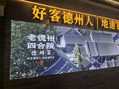 -老德州四合院·德州菜(天衢路店)