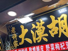 -老许家正宗驴肉黄面胡羊焖饼·烧烤(名吃广场店)